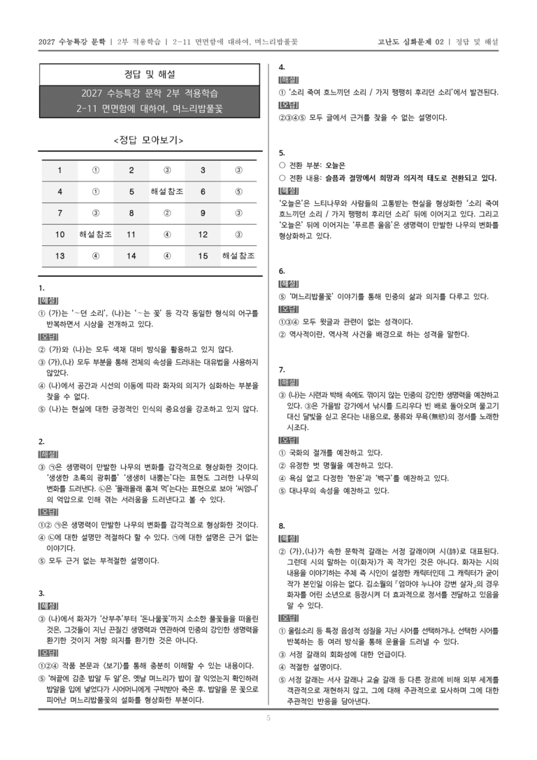 [2027 수능특강 문학] 적용학습 현대시 11 면면함에 대하여, 며느리밥풀꽃_고난도 심화문제02_preview_5