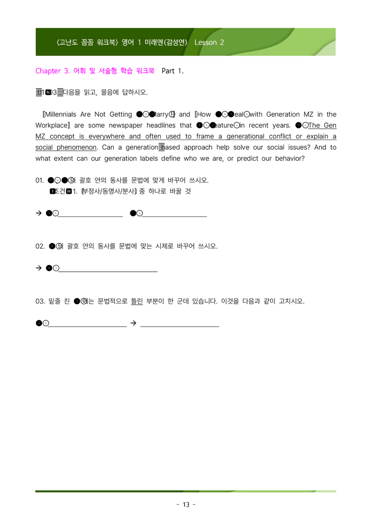[이민성] 영어1 미래엔(김) 2단원 워크북 234제 (내신 끝판왕)_preview_13