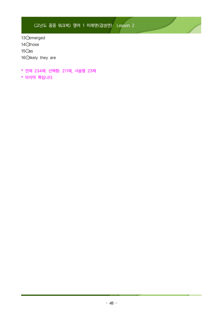 [이민성] 영어1 미래엔(김) 2단원 워크북 234제 (내신 끝판왕)_preview_48