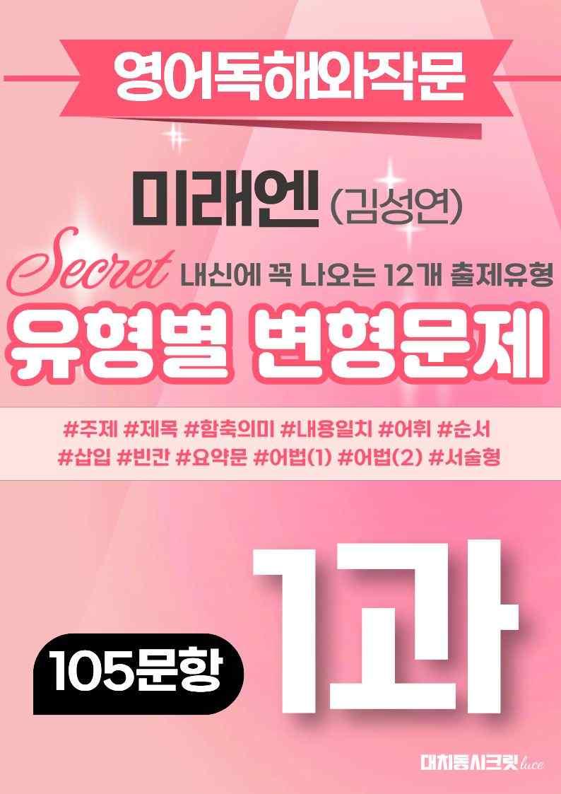 🩷[영독작] 미래엔(김) 1과 변형문제 (105제)🩷 by 대치동 시크릿_promotion