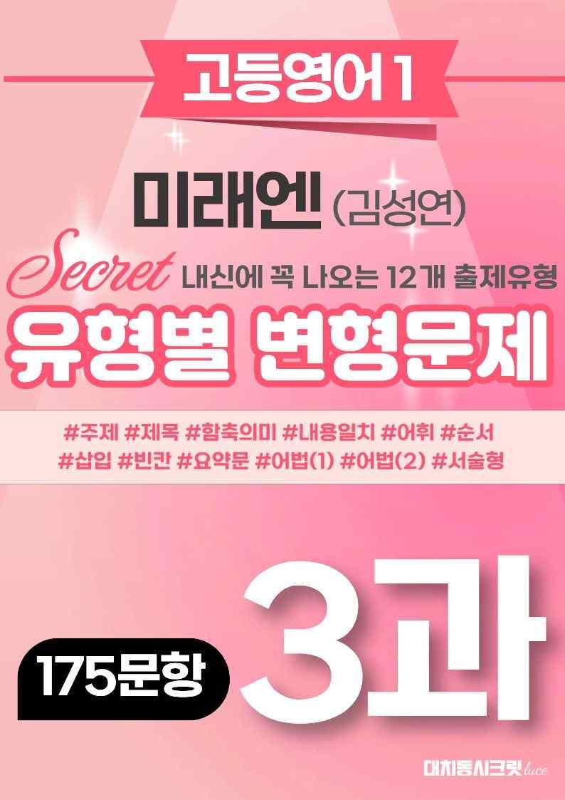 🩷[영독작] 미래엔(김) 3과 변형문제 (175제)🩷 by 대치동 시크릿_promotion