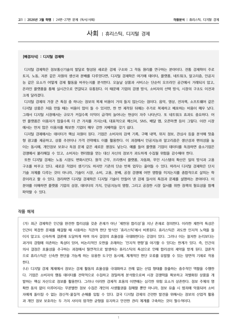 [고1] 2026년 3월 학평 24-27번 (독서 사회)_작품분석_preview_1