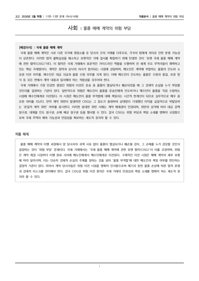 [고2] 2026년 3월 학평 11-13번 (독서 사회)_작품분석_preview_1