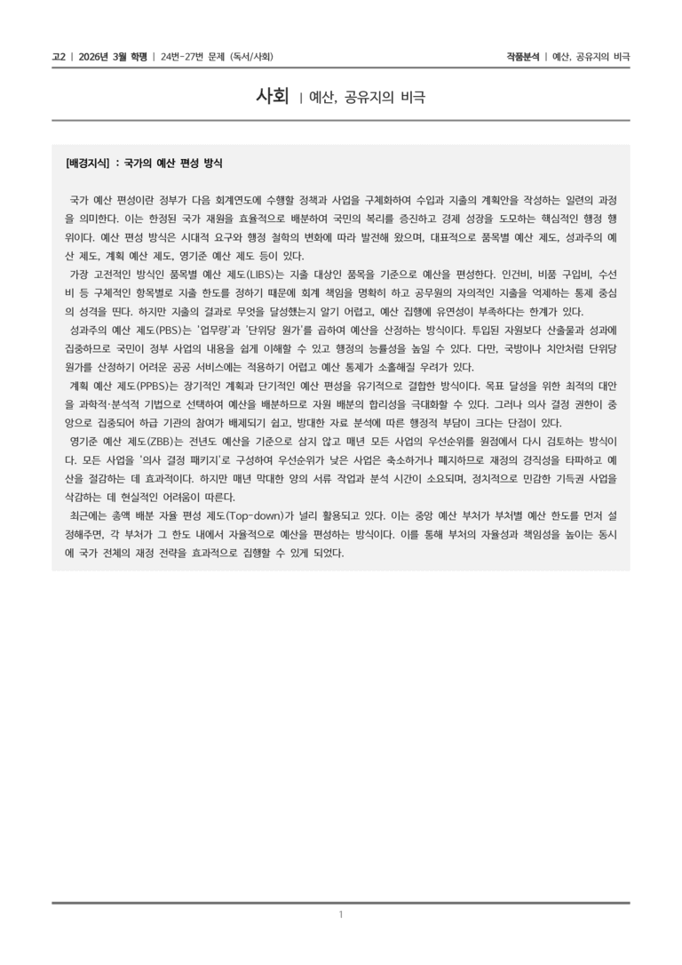 [고2] 2026년 3월 학평 24-27번 (독서 사회)_작품분석_preview_1