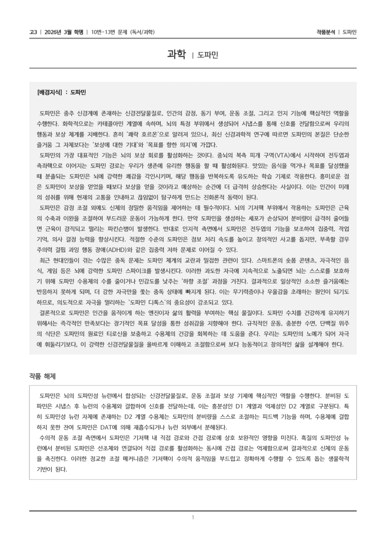 [고3] 2026년 3월 학평 10-13번 (독서 과학)_작품분석_preview_1