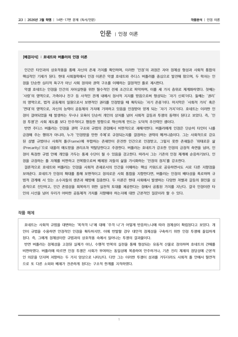 [고3] 2026년 3월 학평 14-17번 (독서 인문)_작품분석_preview_1