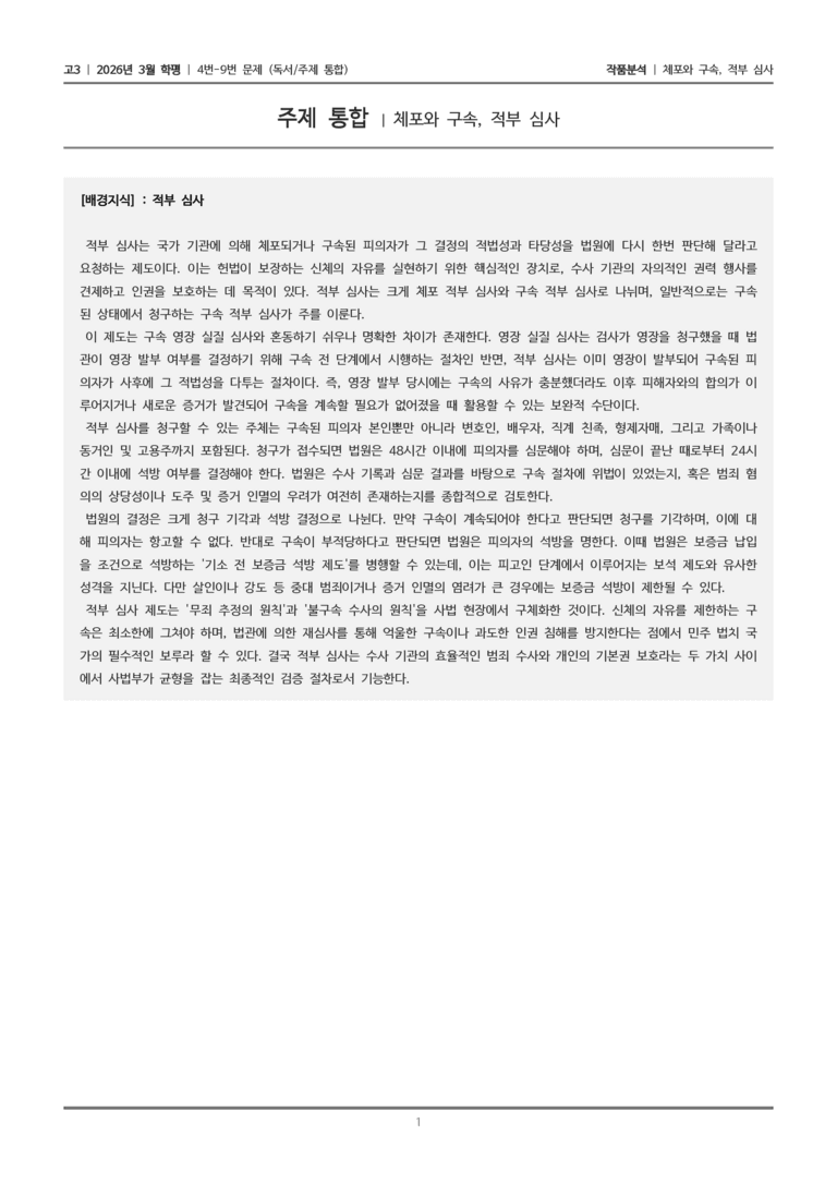 [고3] 2026년 3월 학평 4-9번 (독서 주제통합)_작품분석_preview_1