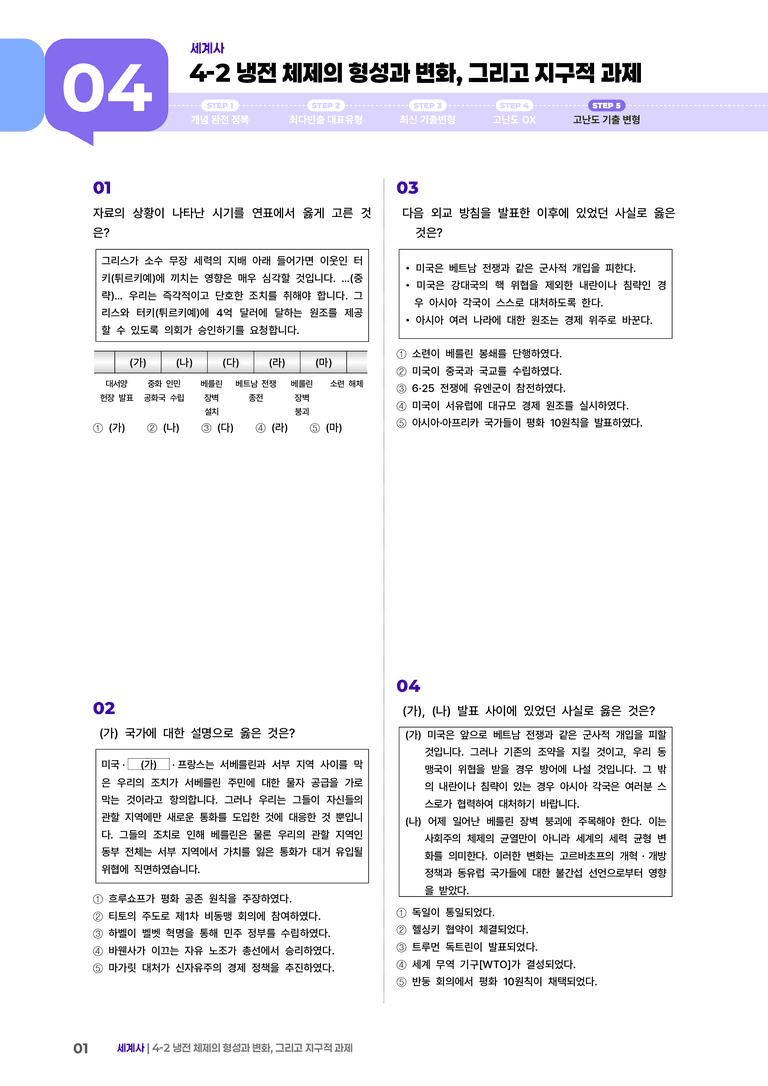 4-2 냉전 체제의 형성과 변화, 그리고 지구적 과제 | STEP5 고난도기출변형 _preview_1