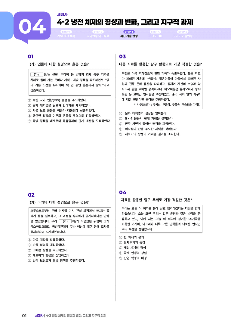 4-2 냉전 체제의 형성과 변화, 그리고 지구적 과제 | STEP3 최신기출변형_preview_1