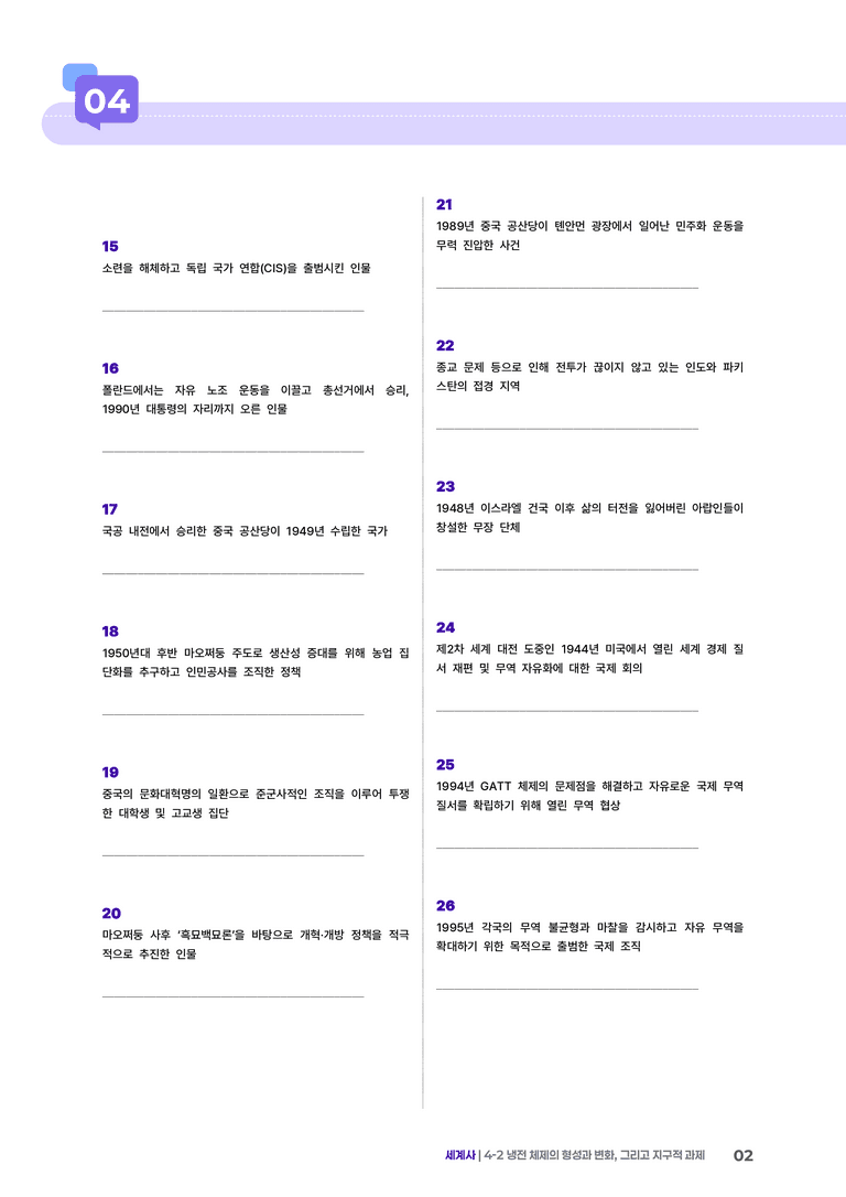 4-2 냉전 체제의 형성과 변화, 그리고 지구적 과제 | STEP1 개념확인문제_preview_2