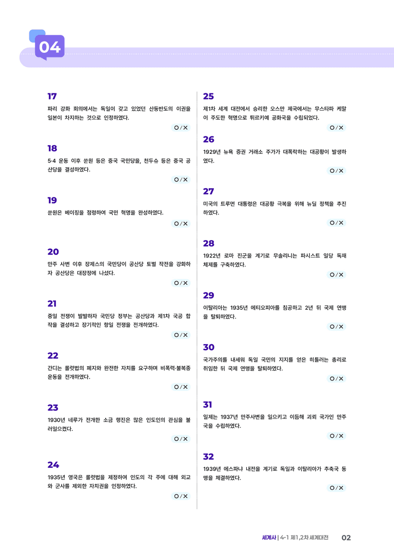 4-1 제1, 2차 세계대전 | STEP4 고난도OX _preview_2