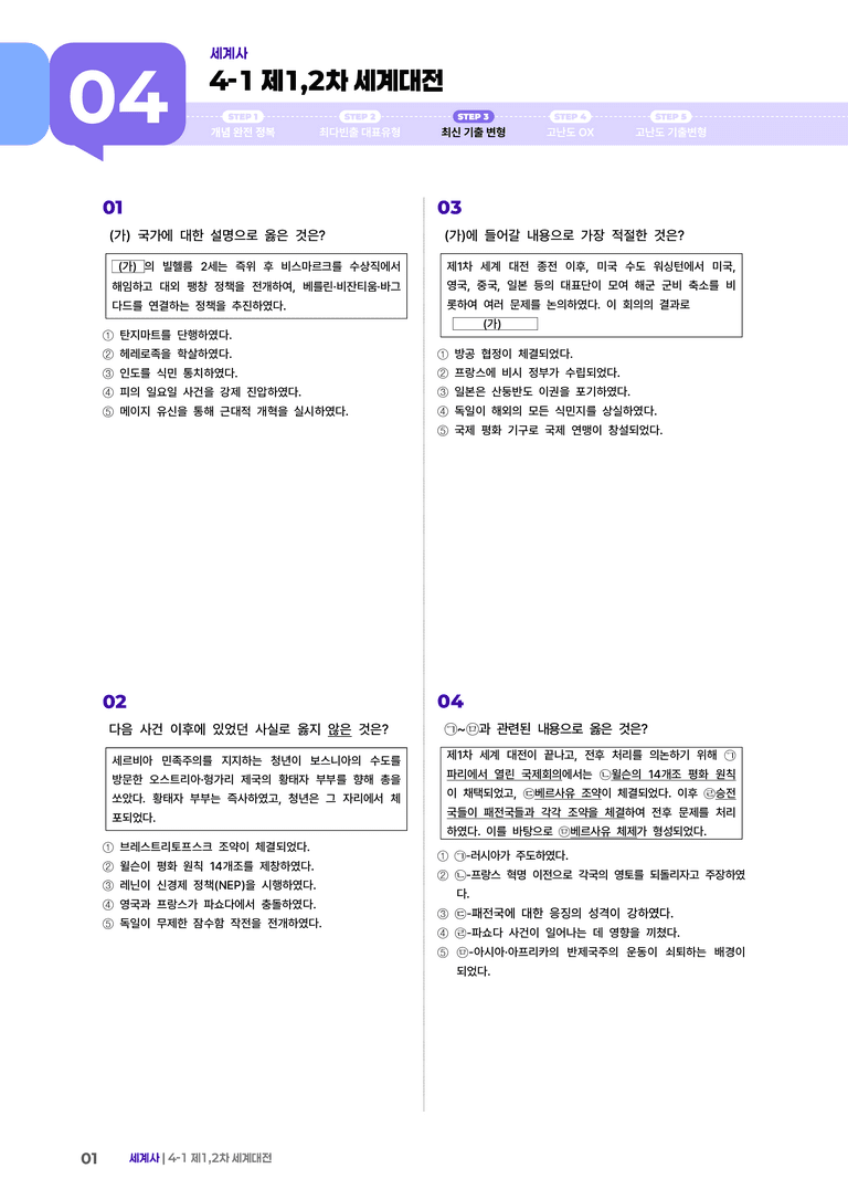 4-1 제1, 2차 세계대전 | STEP3 최신기출변형_preview_1