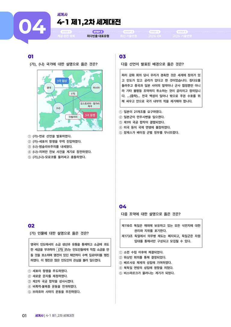 4-1 제1, 2차 세계대전 | STEP2 최다빈출대표유형 _preview_1