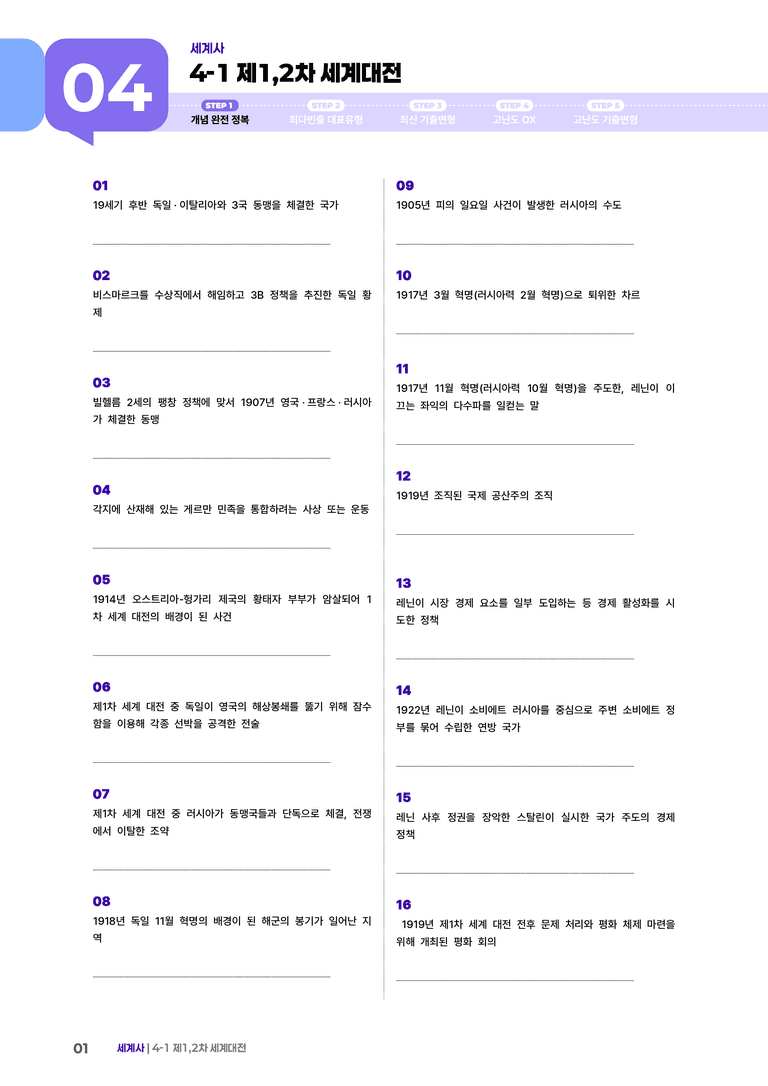 4-1 제1, 2차 세계대전 | STEP1 개념확인문제 _preview_1