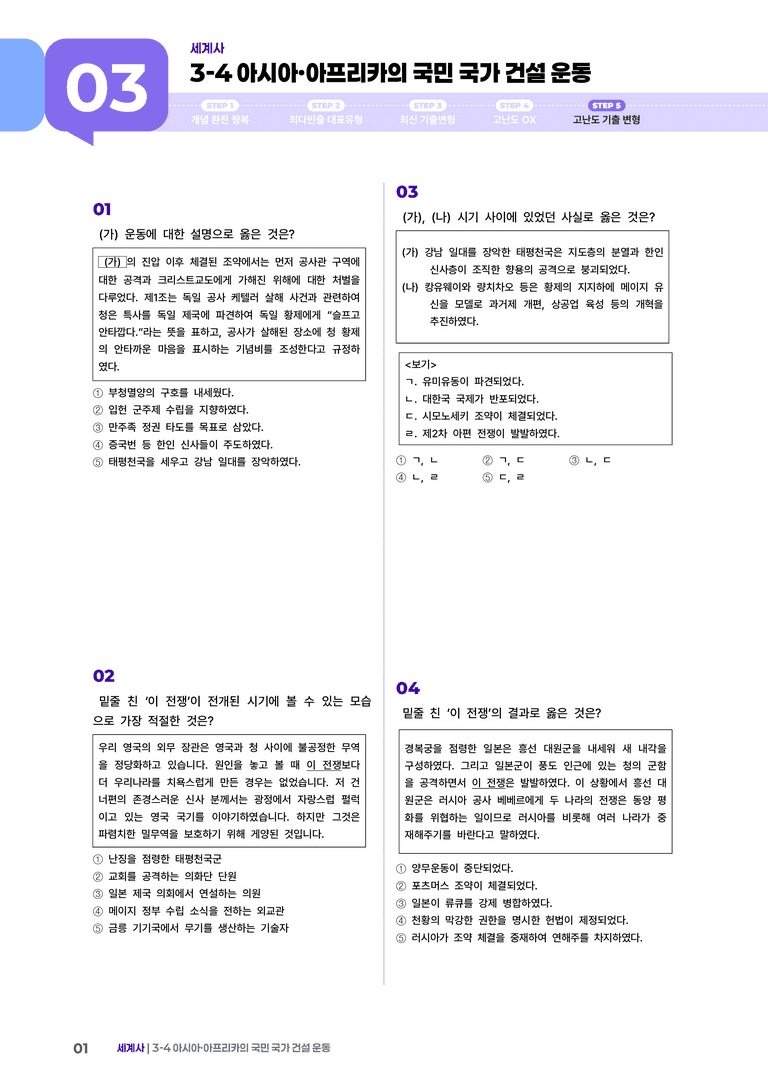 3-4 아시아·아프리카의 국민 국가 건설 운동 | STEP5 고난도기출변형  _preview_1