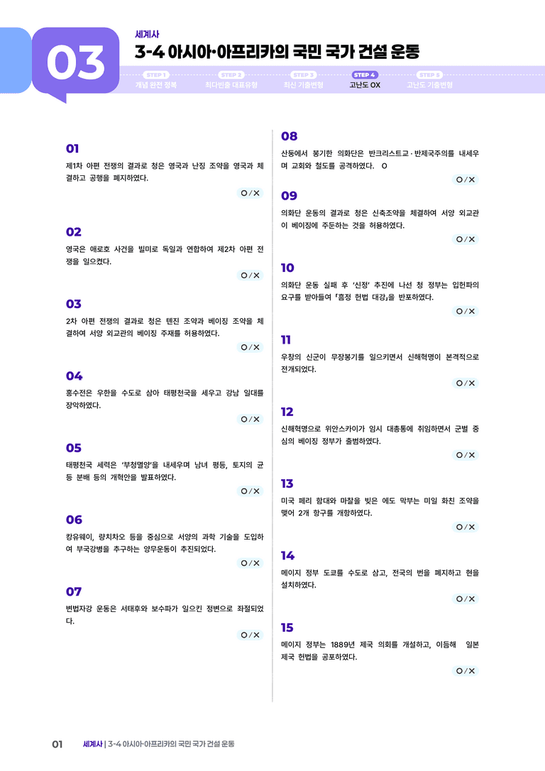 3-4 아시아·아프리카의 국민 국가 건설 운동 | STEP4 고난도OX _preview_1