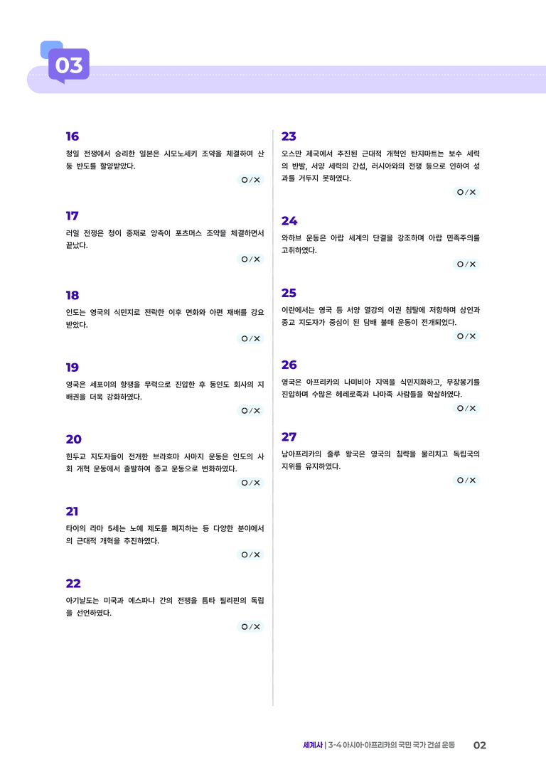 3-4 아시아·아프리카의 국민 국가 건설 운동 | STEP4 고난도OX _preview_2