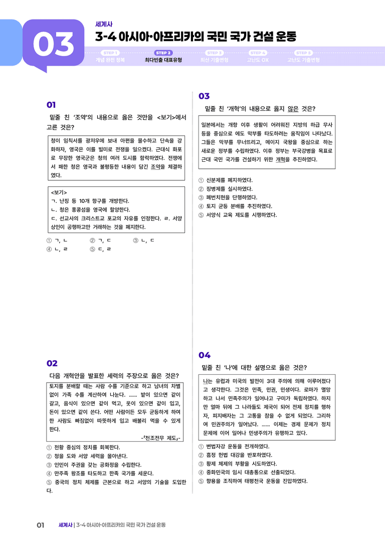 3-4 아시아·아프리카의 국민 국가 건설 운동 | STEP2 최다빈출대표유형 _preview_1