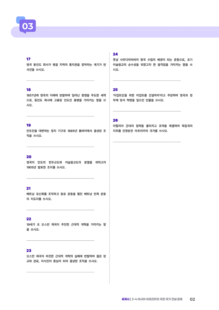 3-4 아시아·아프리카의 국민 국가 건설 운동 | STEP1 개념확인문제 _preview_2