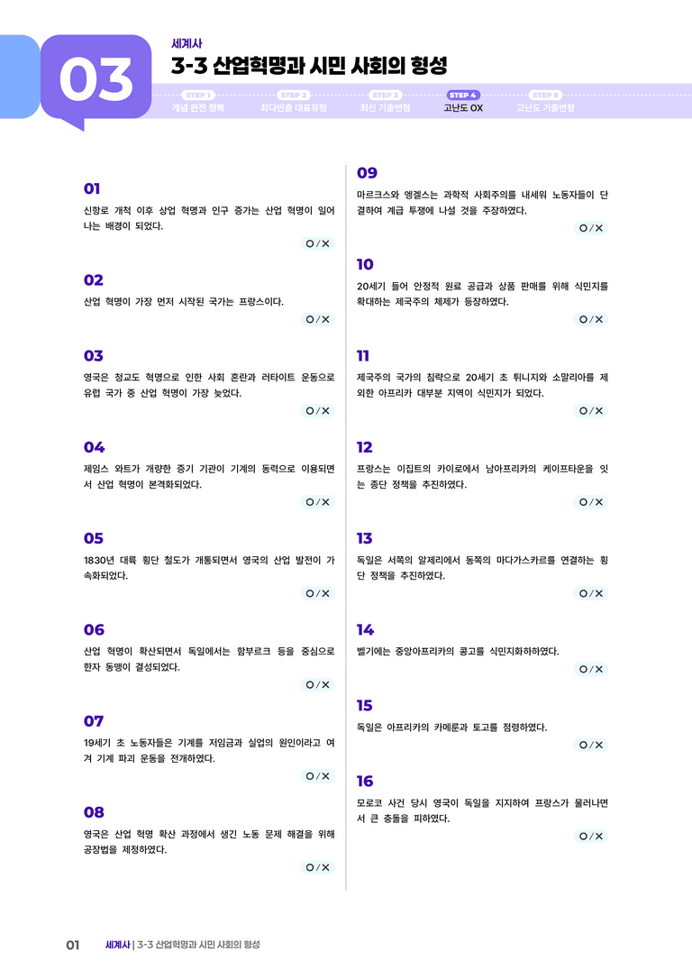 3-3 산업혁명과 시민 사회의 형성 | STEP4 고난도OX _preview_1