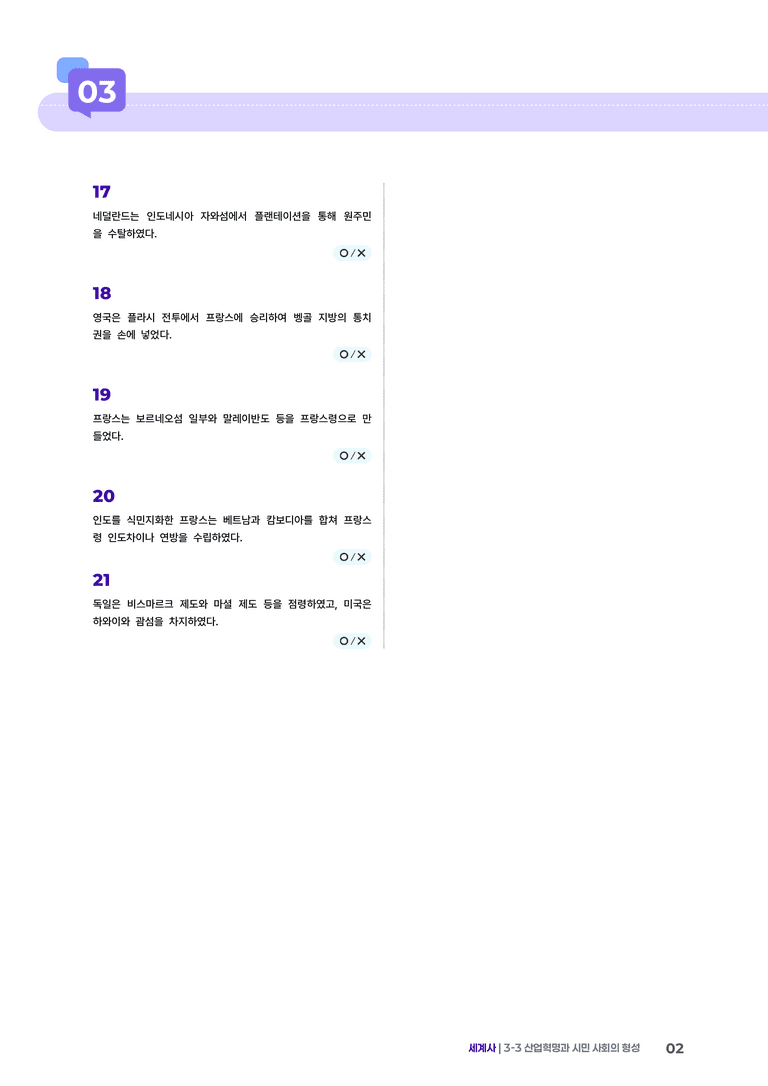 3-3 산업혁명과 시민 사회의 형성 | STEP4 고난도OX _preview_2