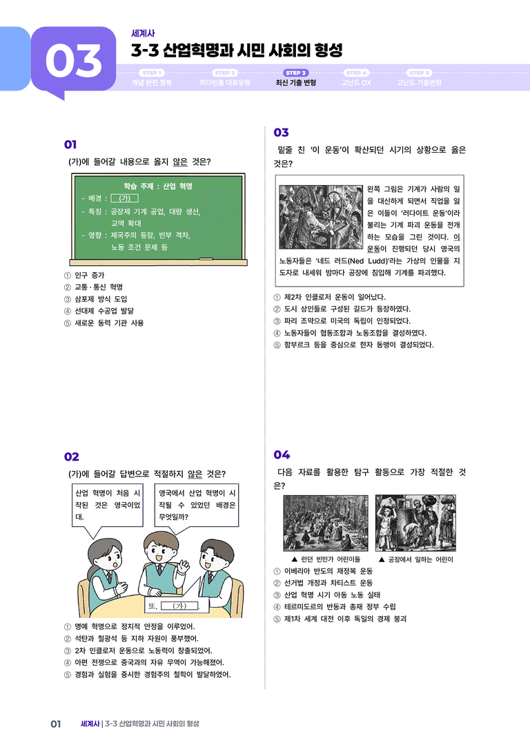 3-3 산업혁명과 시민 사회의 형성 | STEP3 최신기출변형_preview_1
