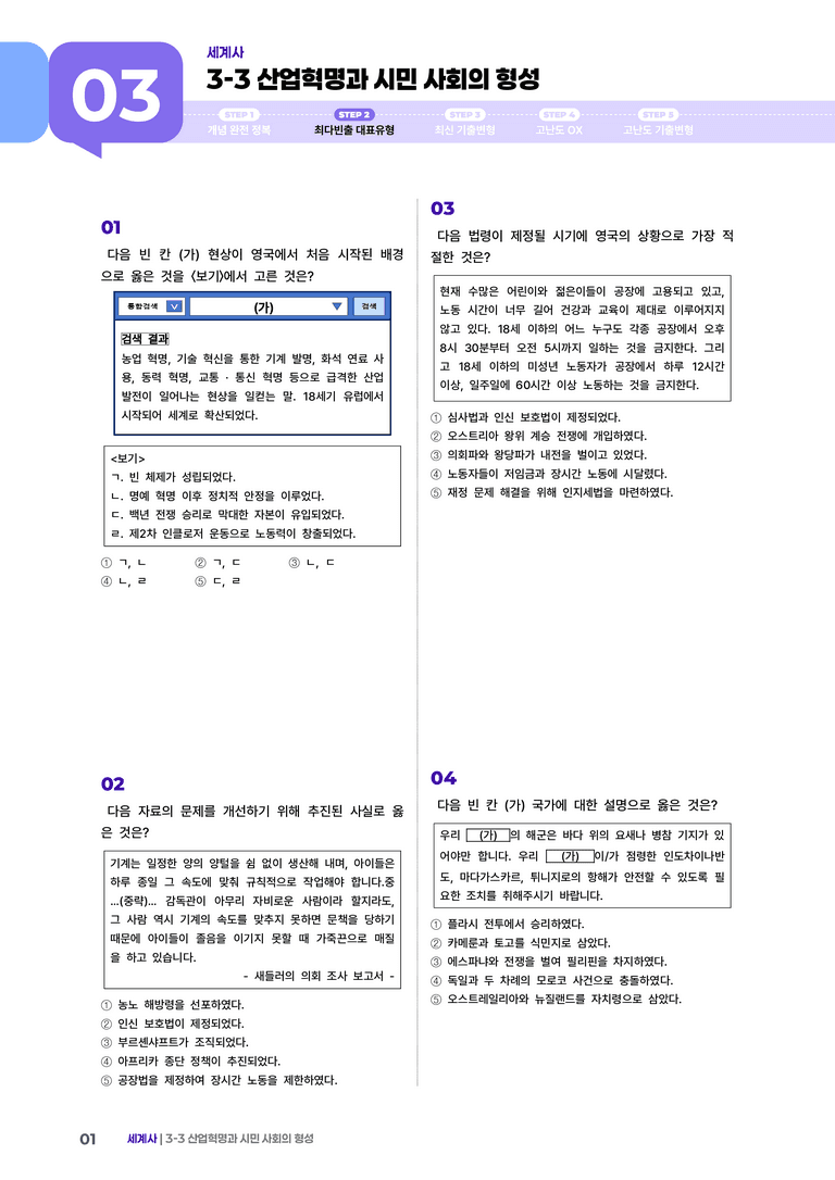 3-3 산업혁명과 시민 사회의 형성 | STEP2 최다빈출대표유형 _preview_1