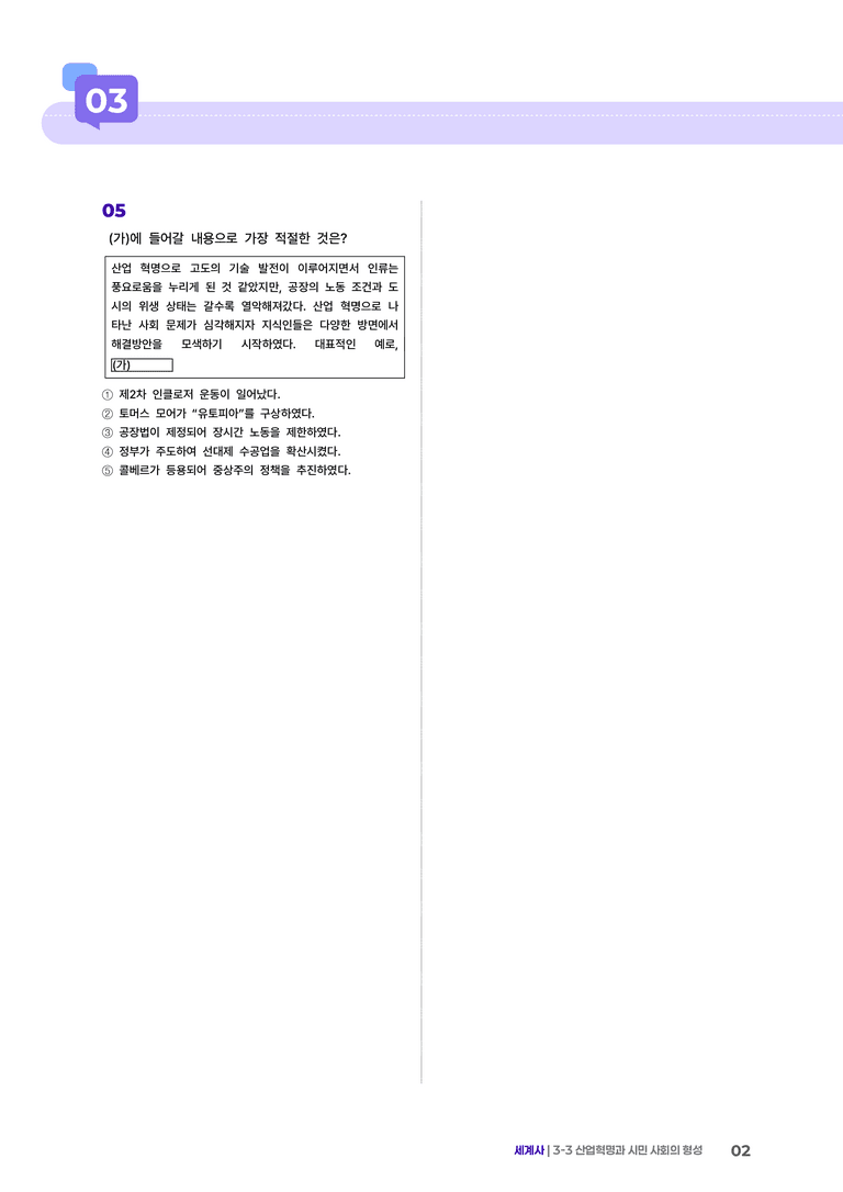 3-3 산업혁명과 시민 사회의 형성 | STEP2 최다빈출대표유형 _preview_2