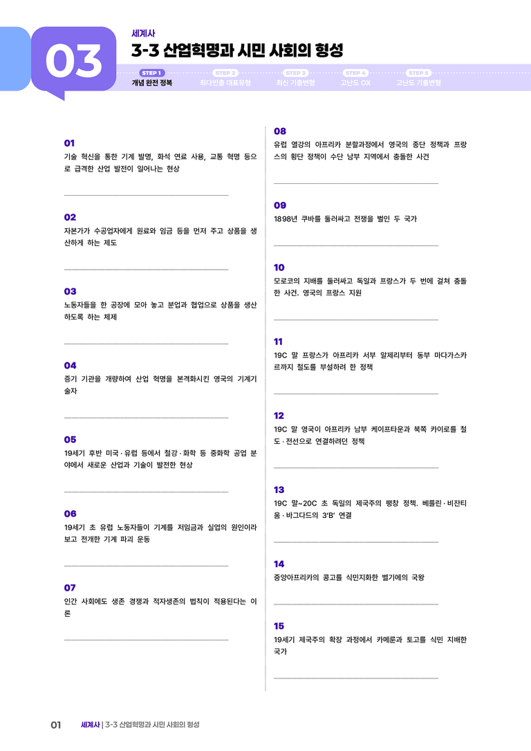 3-3 산업혁명과 시민 사회의 형성 | STEP1 개념확인문제 _preview_1