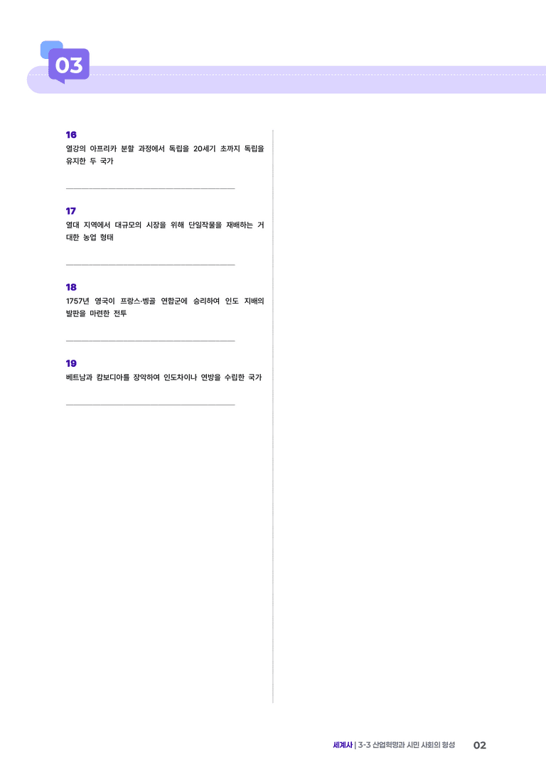 3-3 산업혁명과 시민 사회의 형성 | STEP1 개념확인문제 _preview_2