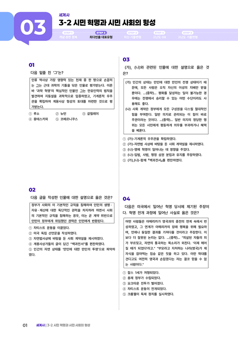 3-2 시민 혁명과 시민 사회의 형성 | STEP2 최다빈출대표유형 _preview_1