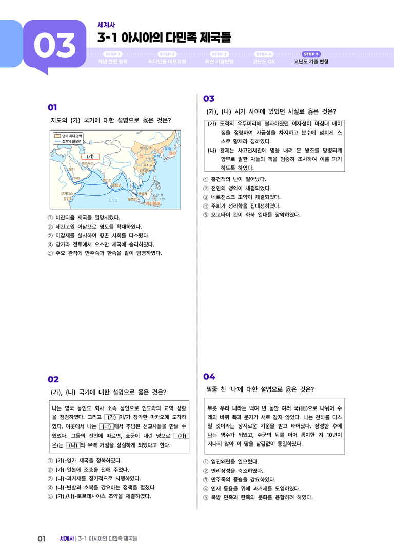 3-1 아시아의 다민족 제국들 | STEP5 고난도기출변형  _preview_1