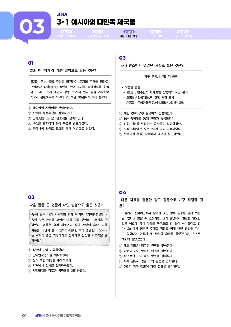 3-1 아시아의 다민족 제국들 | STEP3 최신기출변형_preview_1