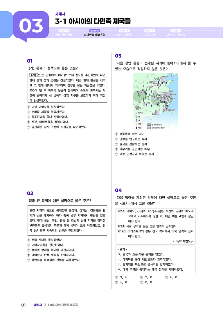3-1 아시아의 다민족 제국들 | STEP2 최다빈출대표유형 _preview_1