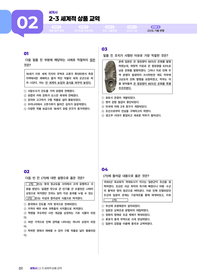 2-3 세계적 상품 교역 | STEP5 고난도기출변형  _preview_1