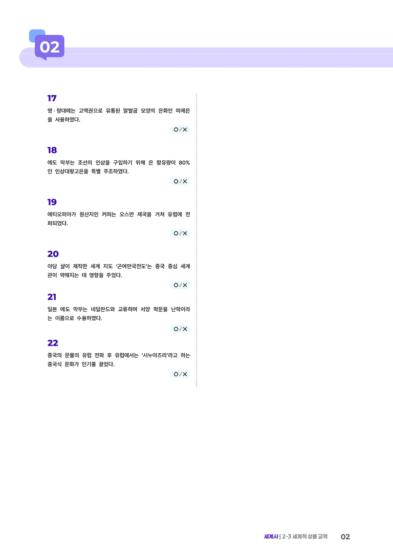2-3 세계적 상품 교역 | STEP4 고난도OX _preview_2