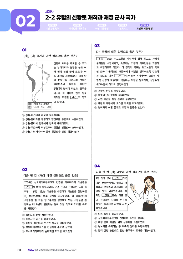 2-2 유럽의 신항로 개척과 재정 군사 국가 | STEP5 고난도기출변형  _preview_1