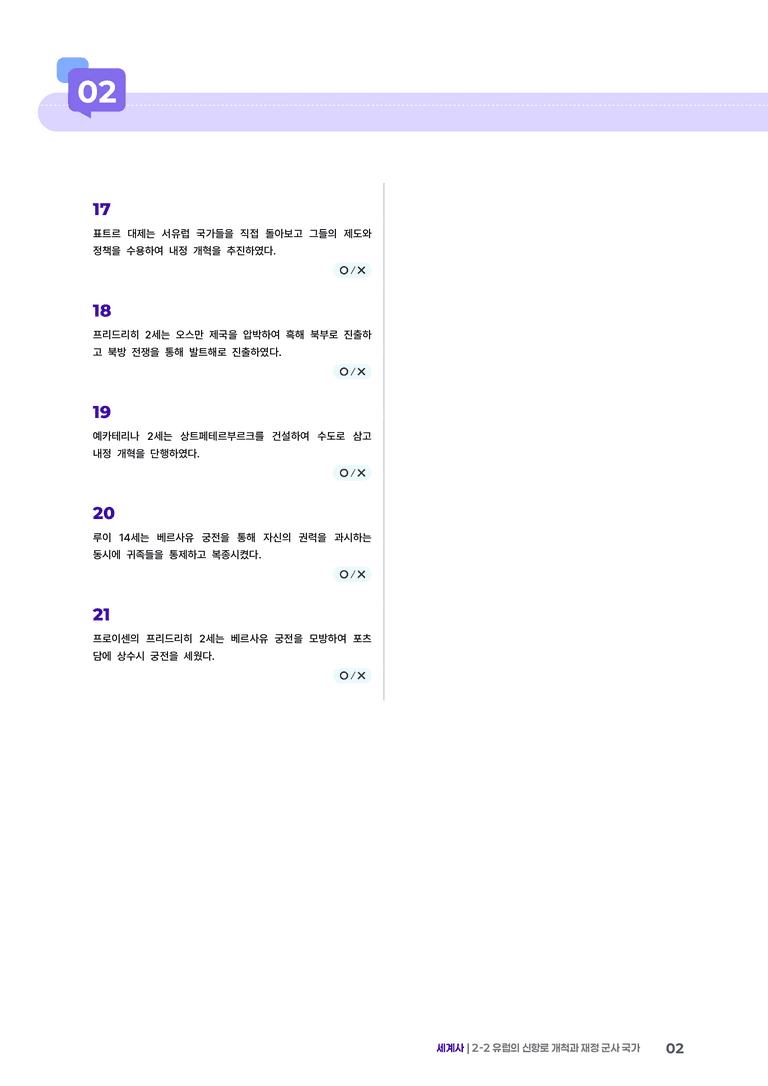 2-2 유럽의 신항로 개척과 재정 군사 국가 | STEP4 고난도OX _preview_2