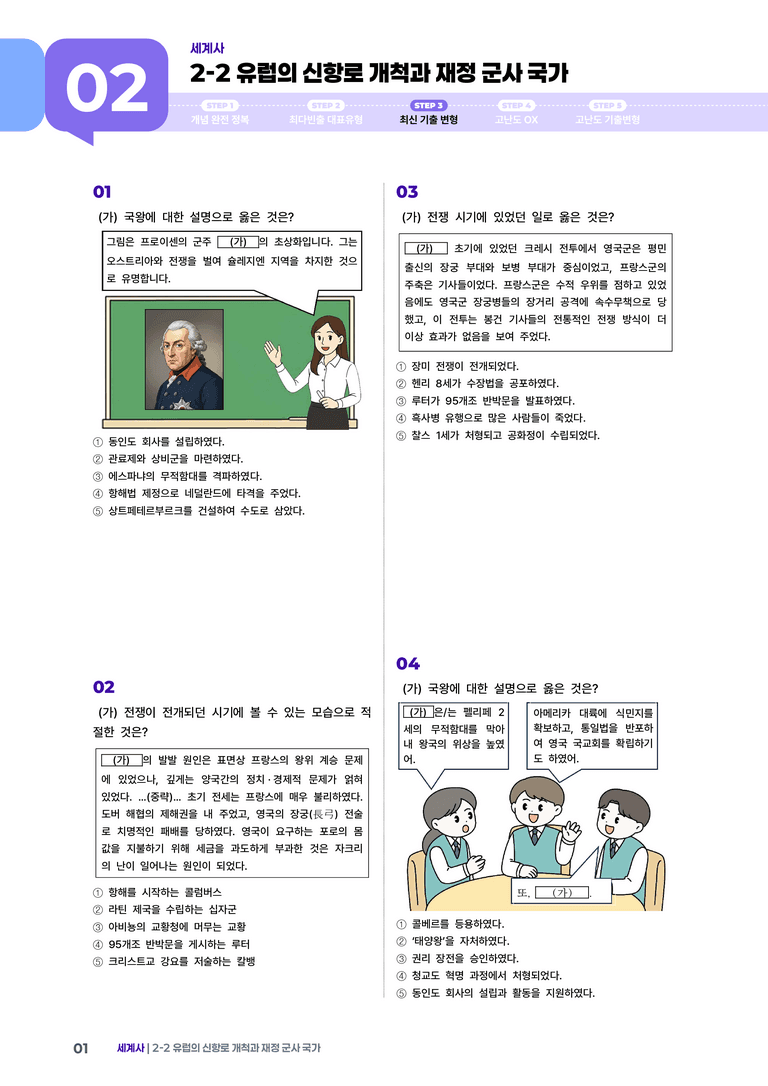 2-2 유럽의 신항로 개척과 재정 군사 국가 | STEP3 최신기출변형_preview_1