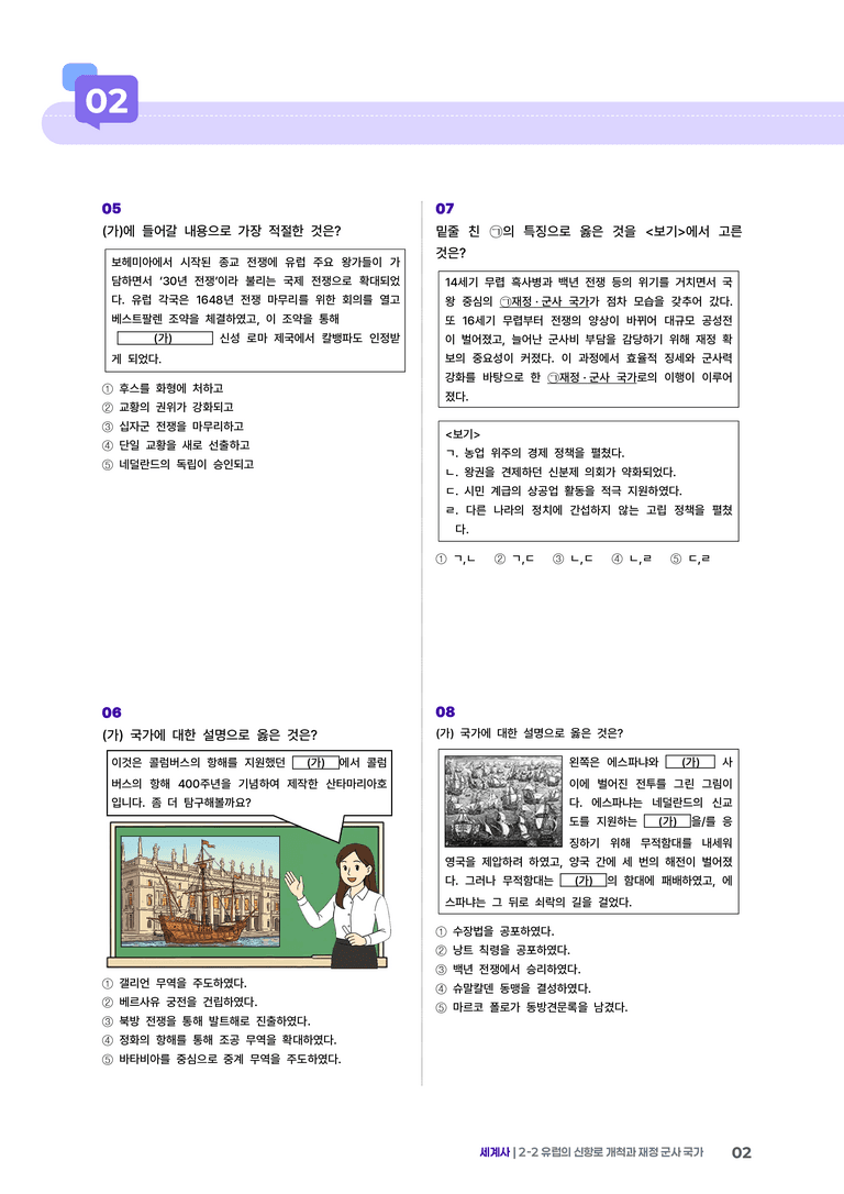 2-2 유럽의 신항로 개척과 재정 군사 국가 | STEP2 최다빈출대표유형 _preview_2