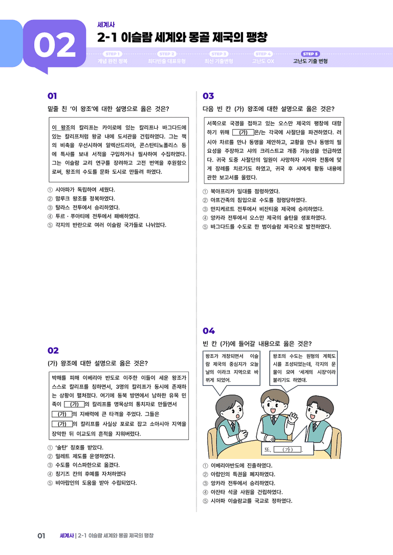 2-2 이슬람 세계와 몽골 제국의 팽창 | STEP5 고난도기출변형  _preview_1