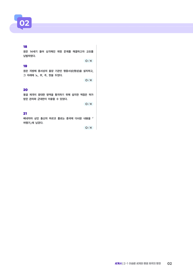 2-2 이슬람 세계와 몽골 제국의 팽창 | STEP4 고난도OX _preview_2