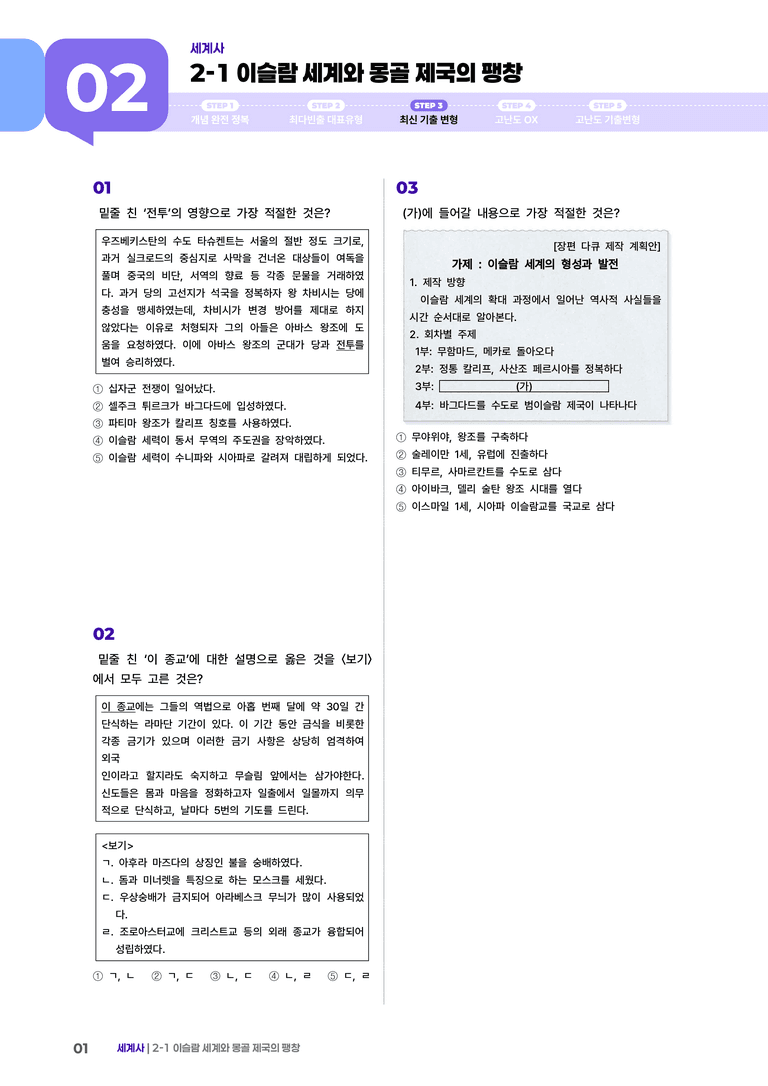 2-2 이슬람 세계와 몽골 제국의 팽창 | STEP3 최신기출변형_preview_1