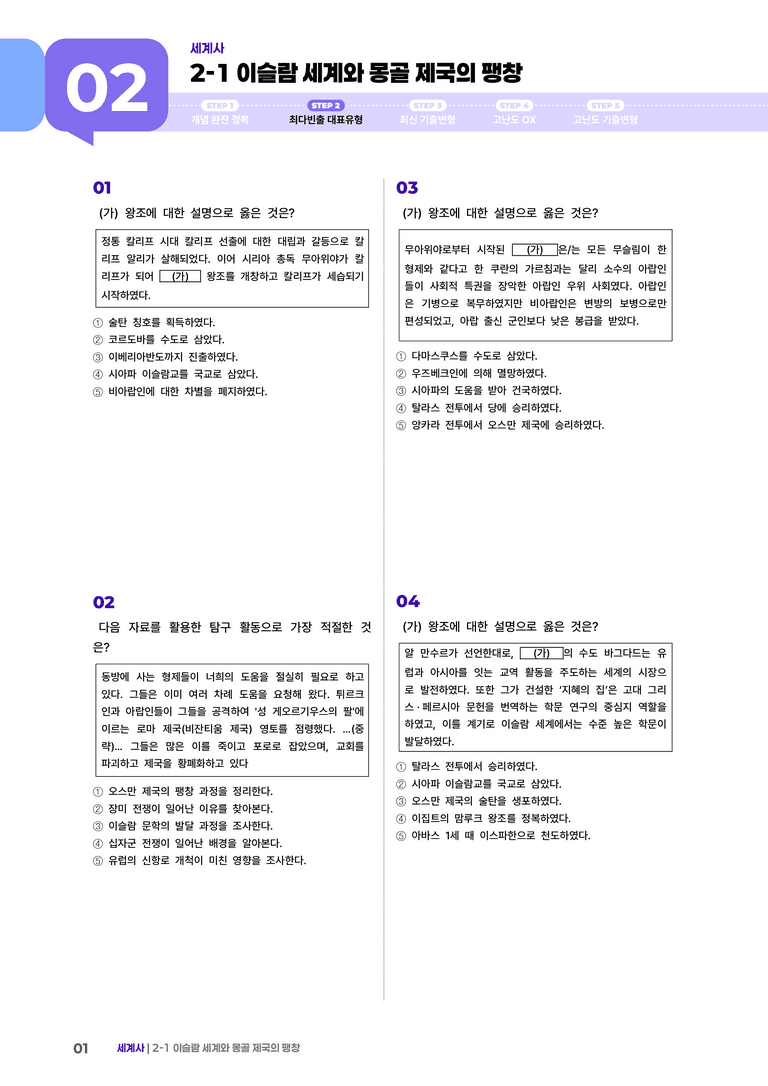 2-2 이슬람 세계와 몽골 제국의 팽창 | STEP2 최다빈출대표유형 _preview_1