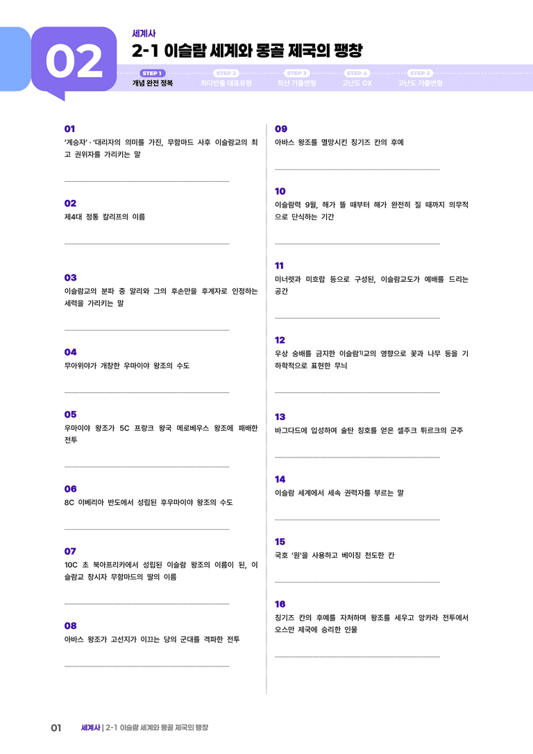 2-2 이슬람 세계와 몽골 제국의 팽창 | STEP1 개념확인문제 _preview_1