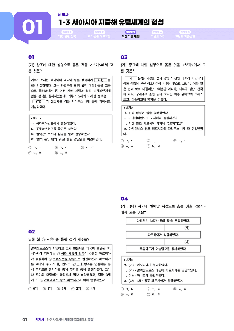 1-3 서아시아 지중해 유럽세계의 형성 | STEP3 최신기출변형_preview_1