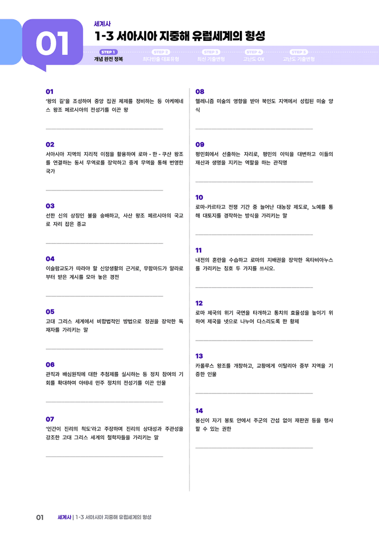 1-3 서아시아 지중해 유럽세계의 형성 | STEP1 개념확인문제 _preview_1