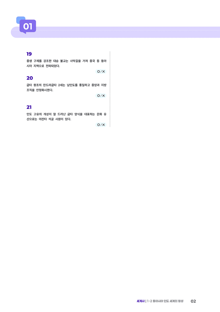 1-2 동아시아 인도 세계의 형성 | STEP4 고난도OX _preview_2