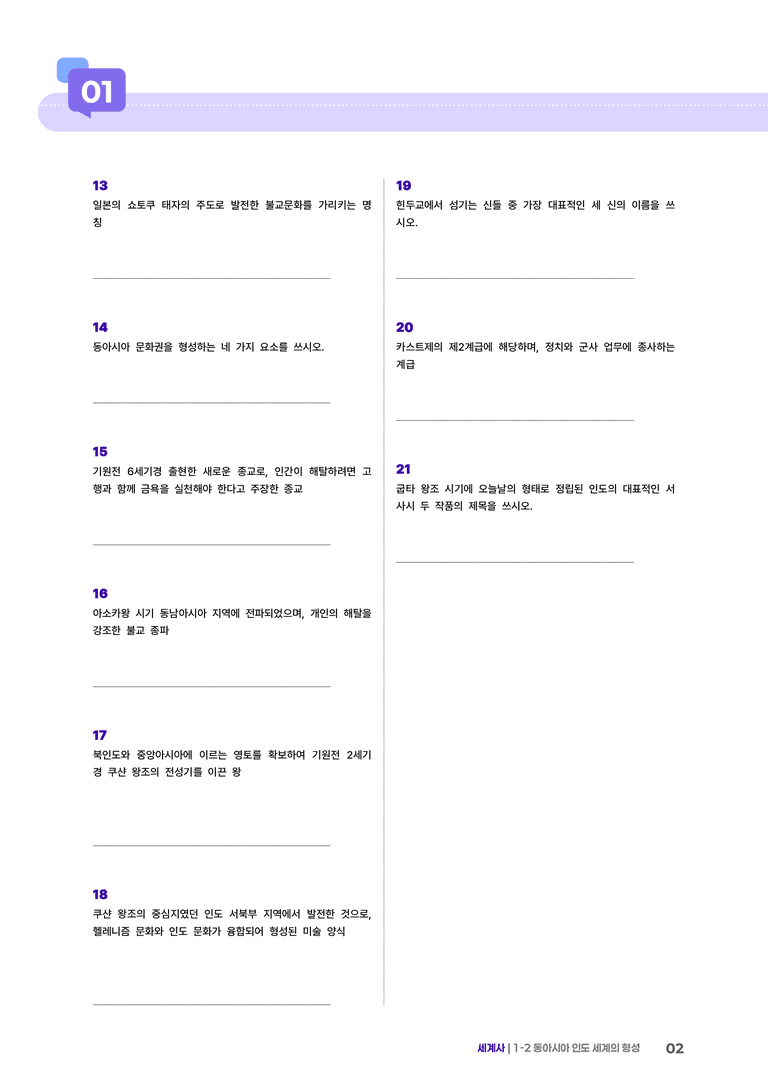 1-2 동아시아 인도 세계의 형성 | STEP1 개념확인문제 _preview_2
