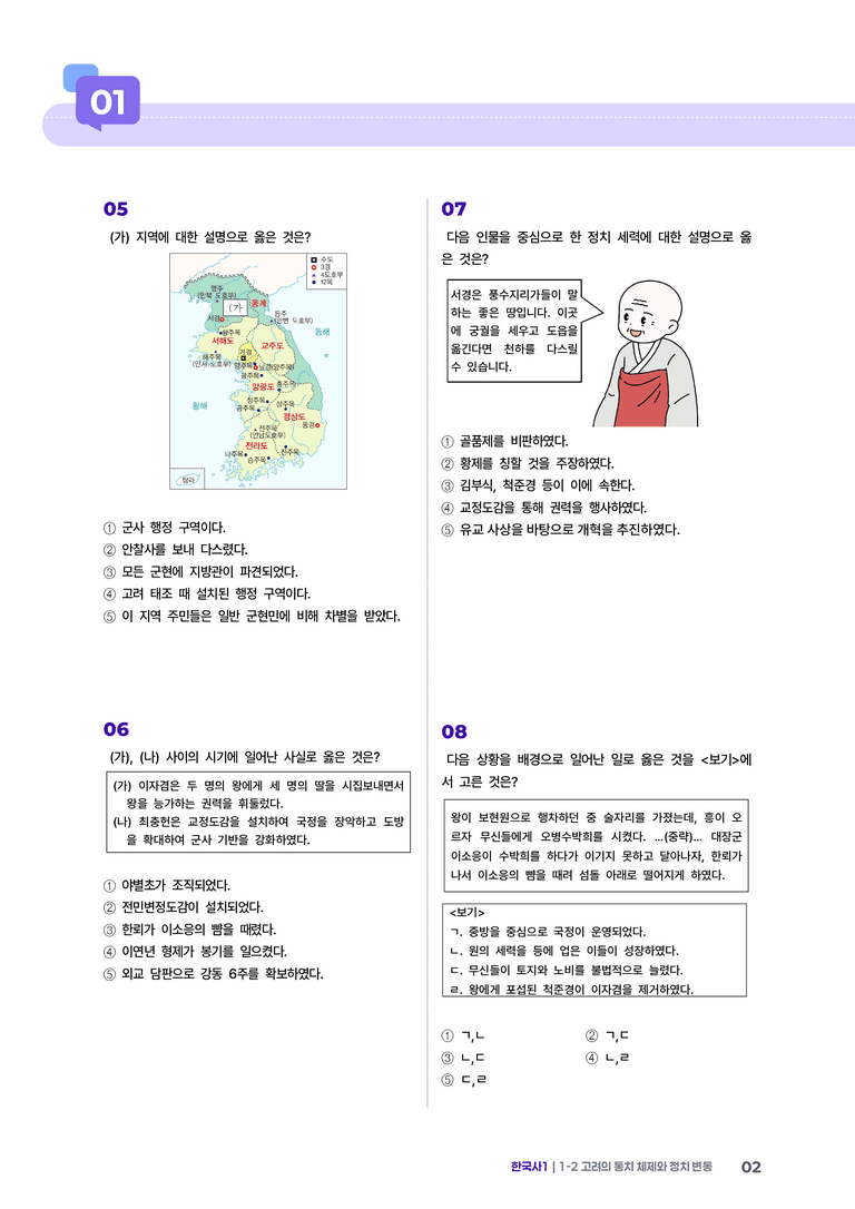1-2 고려의 통치 체제와 정치 변동 | STEP2 최다빈출대표유형 _preview_2
